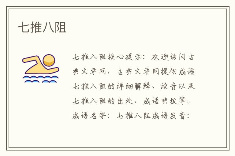 七推八阻