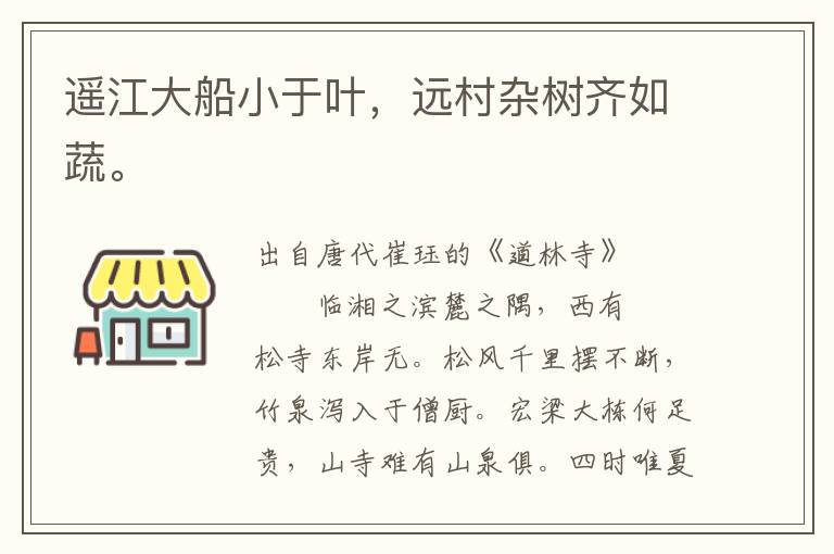遙江大船小于葉,遠村雜樹齊如蔬。