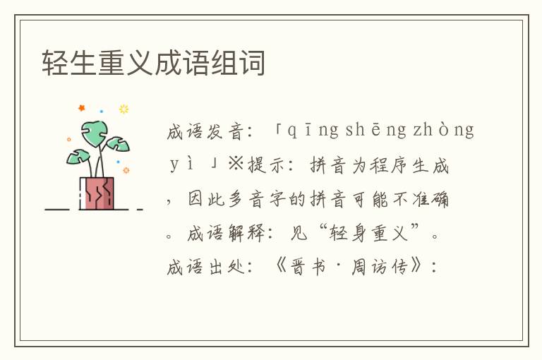 輕生重義成語組詞