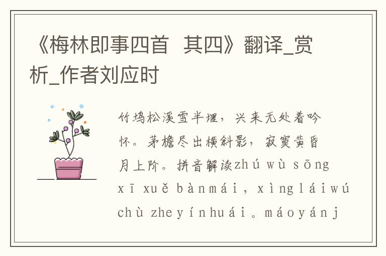 《梅林即事四首  其四》翻譯_賞析_作者劉應時