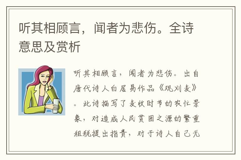 听其相顾言，闻者为悲伤。全诗意思及赏析