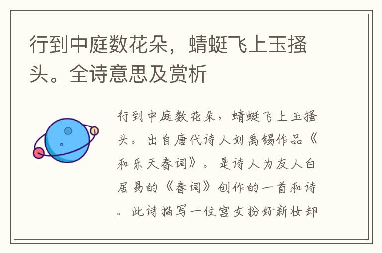 行到中庭數花朵，蜻蜓飛上玉搔頭。全詩意思及賞析