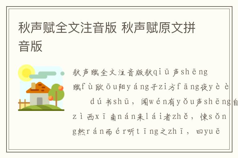秋聲賦全文注音版 秋聲賦原文拼音版