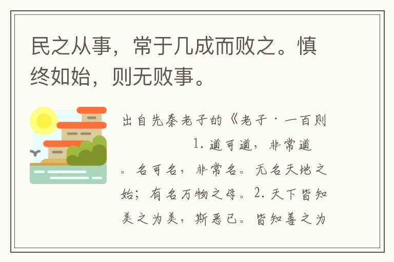 民之從事，常于幾成而敗之。慎終如始，則無敗事。