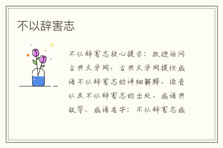 不以辭害志