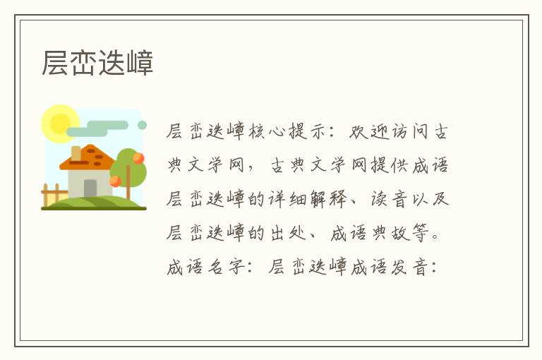層巒迭嶂