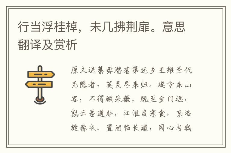 行當浮桂棹，未幾拂荊扉。意思翻譯及賞析