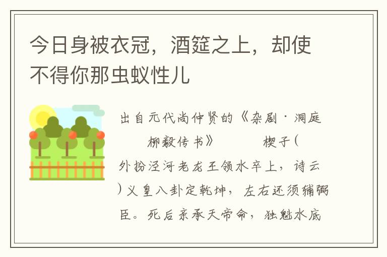 今日身被衣冠，酒筵之上，卻使不得你那蟲蟻性兒
