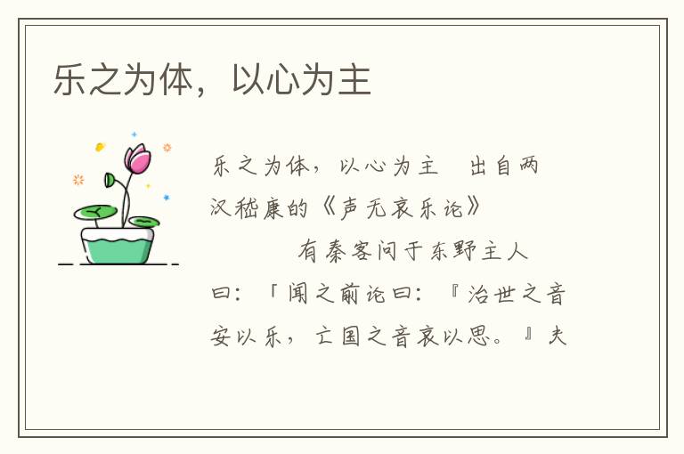 樂之為體，以心為主