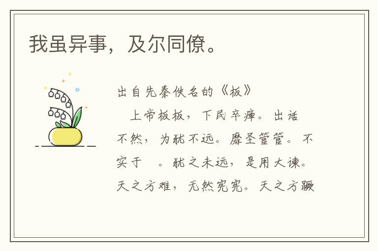 我雖異事，及爾同僚。