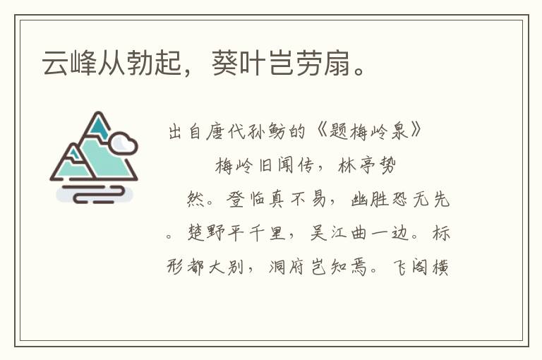 云峰從勃起，葵葉豈勞扇。