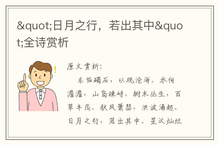 "日月之行，若出其中"全詩賞析