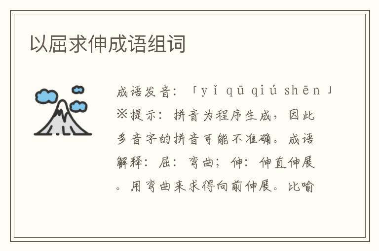 以屈求伸成語組詞