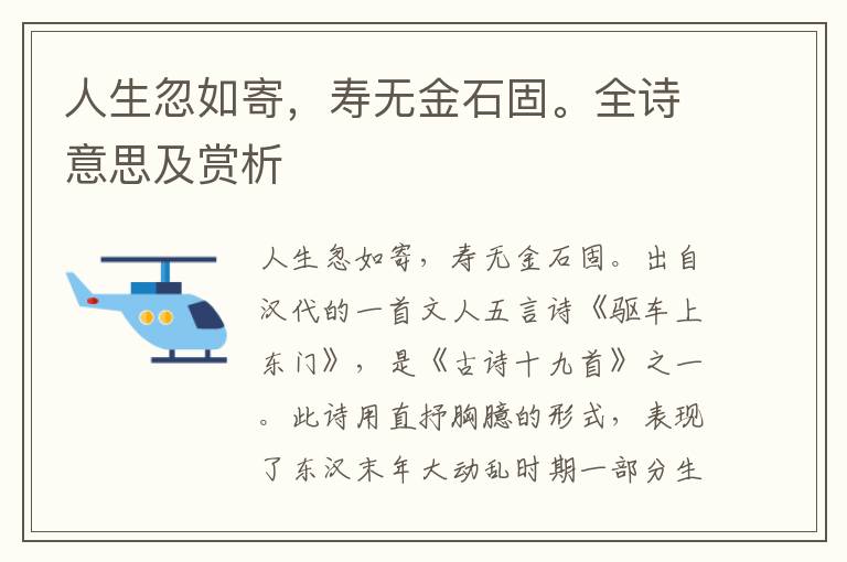 人生忽如寄，寿无金石固。全诗意思及赏析