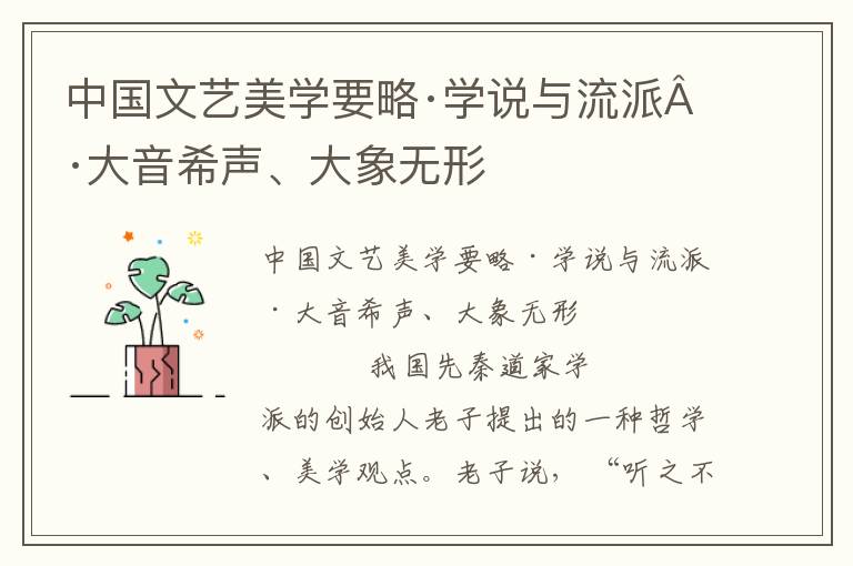 中國文藝美學要略·學說與流派·大音希聲、大象無形