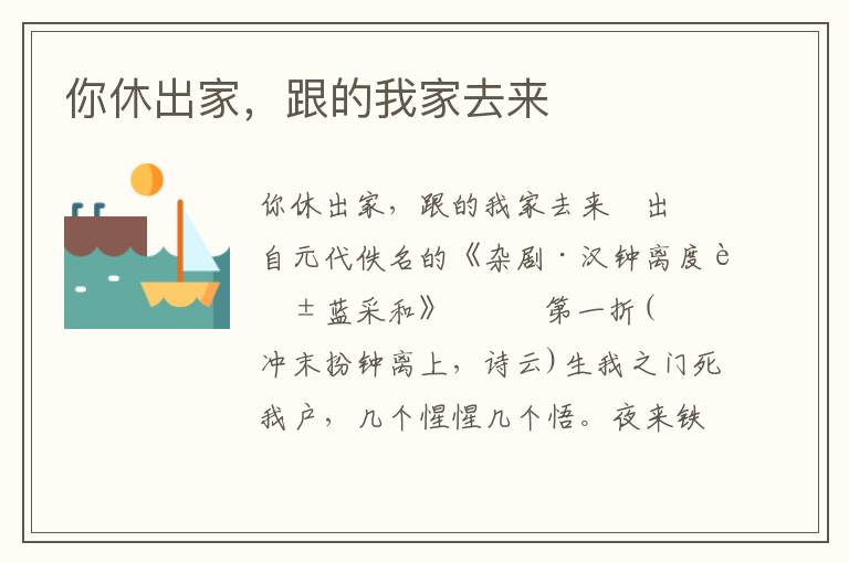 你休出家，跟的我家去來