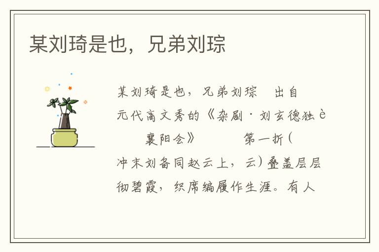 某劉琦是也，兄弟劉琮