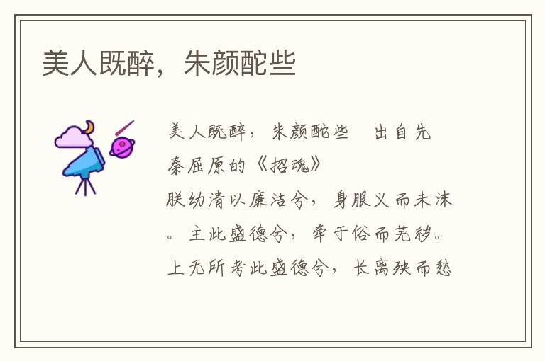 美人既醉，朱顏酡些