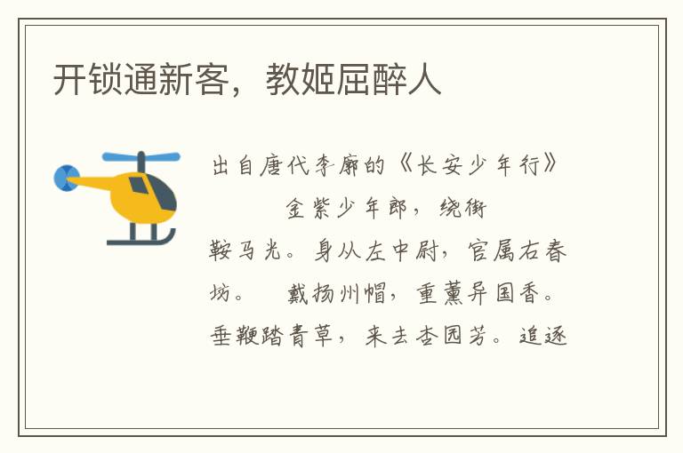 開鎖通新客，教姬屈醉人