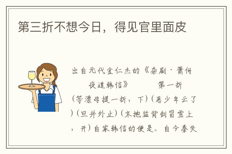 第三折不想今日，得見官里面皮