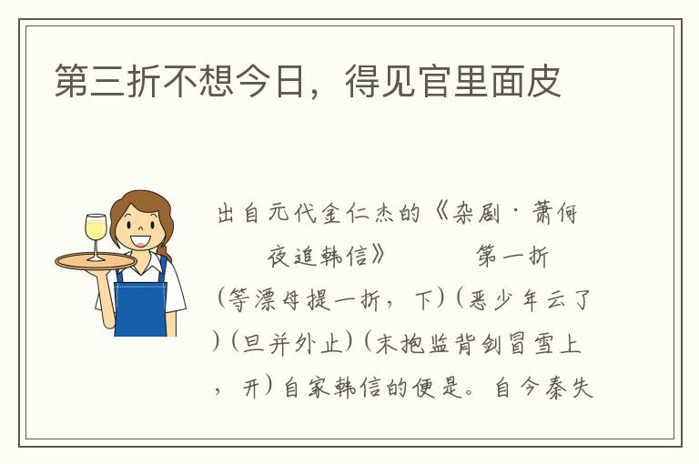 第三折不想今日，得见官里面皮