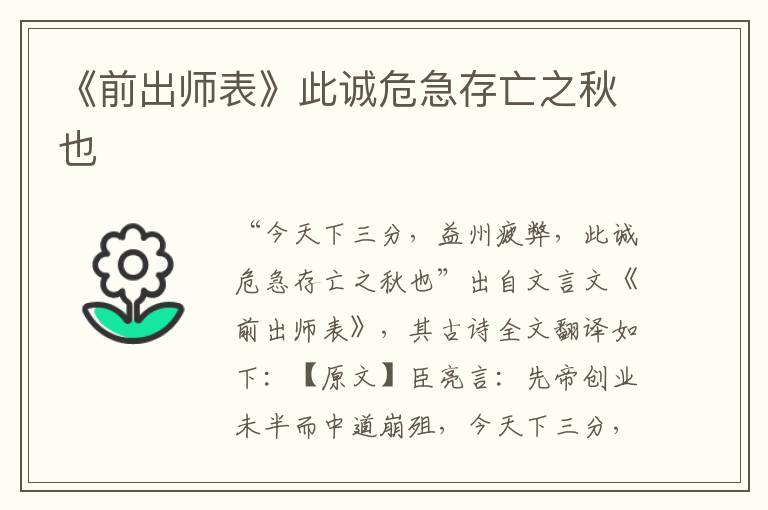 《前出師表》此誠(chéng)危急存亡之秋也