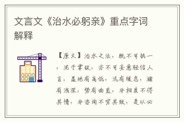 文言文《治水必躬親》重點字詞解釋