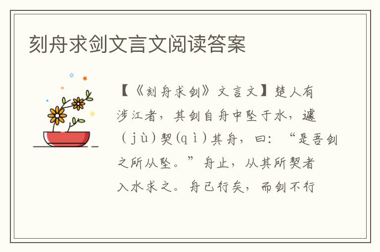 刻舟求劍文言文閱讀答案