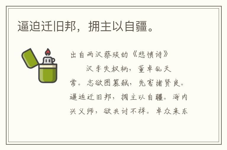 逼迫遷舊邦，擁主以自疆。