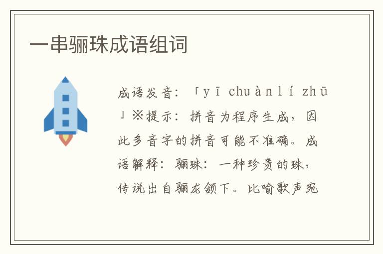一串驪珠成語組詞