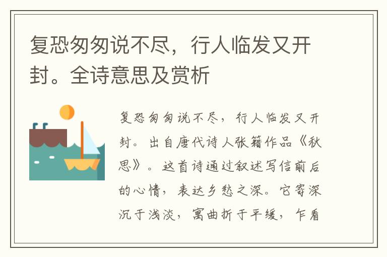 復恐匆匆說不盡，行人臨發又開封。全詩意思及賞析