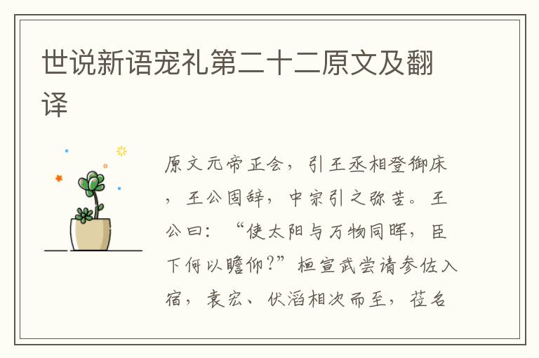 世说新语宠礼第二十二原文及翻译