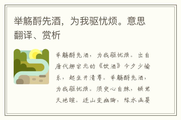 舉觴酹先酒，為我驅(qū)憂煩。意思翻譯、賞析