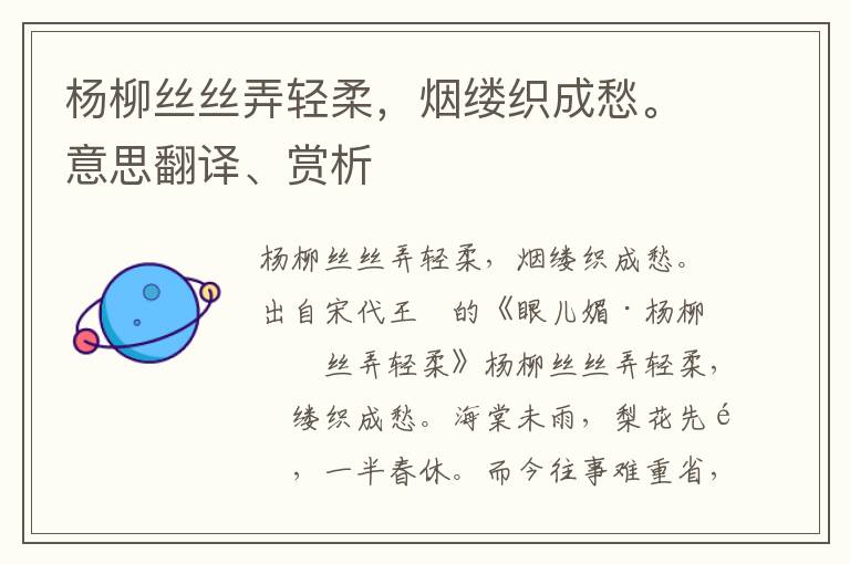 楊柳絲絲弄輕柔，煙縷織成愁。意思翻譯、賞析