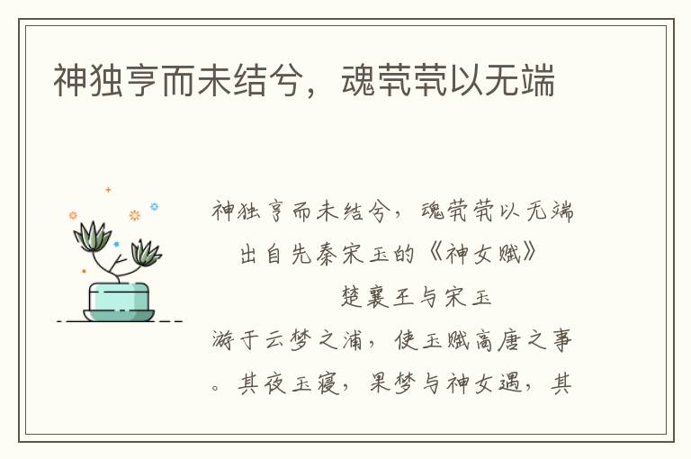 神獨亨而未結兮，魂煢煢以無端