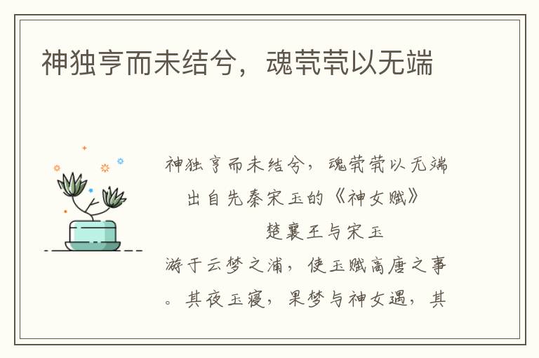 神独亨而未结兮，魂茕茕以无端