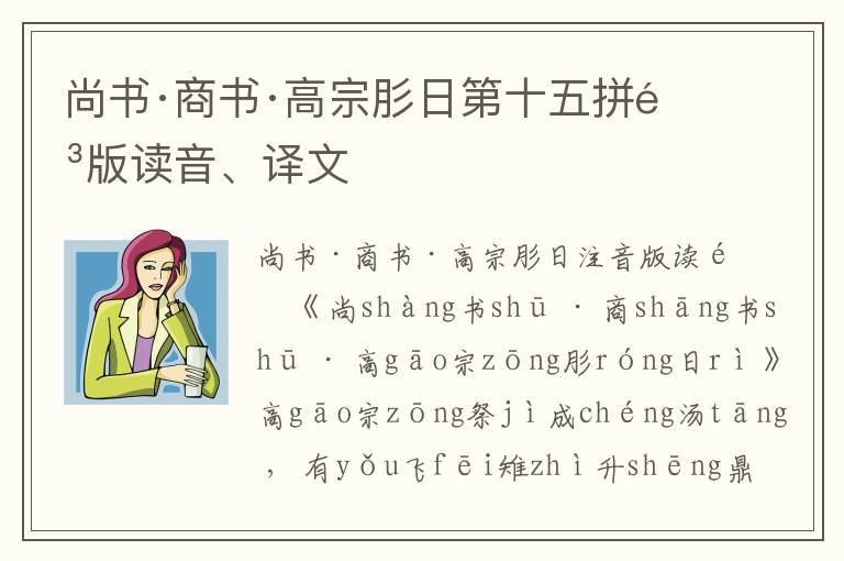 尚書·商書·高宗肜日第十五拼音版讀音、譯文