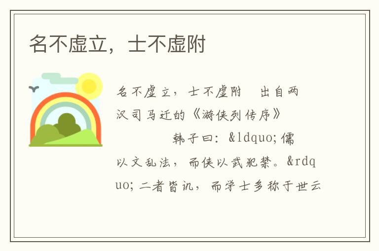名不虛立，士不虛附