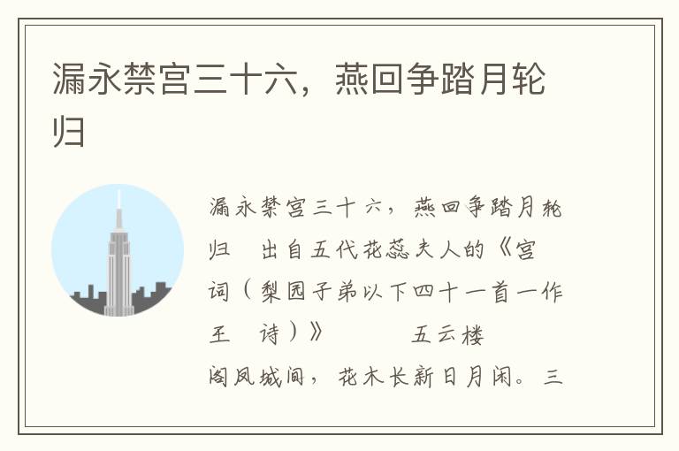漏永禁宮三十六，燕回爭踏月輪歸