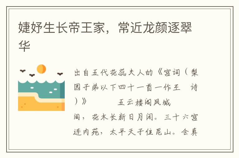 婕妤生長帝王家，常近龍顏逐翠華