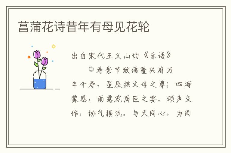 菖蒲花詩昔年有母見花輪
