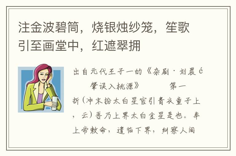 注金波碧筒，燒銀燭紗籠，笙歌引至畫堂中，紅遮翠擁