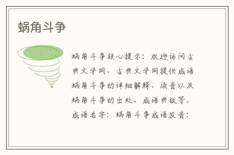 蝸角斗爭(zhēng)