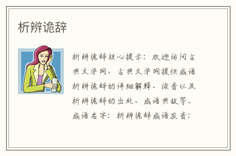 析辨詭辭