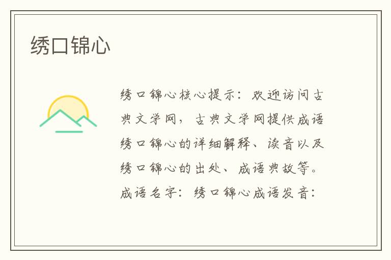繡口錦心