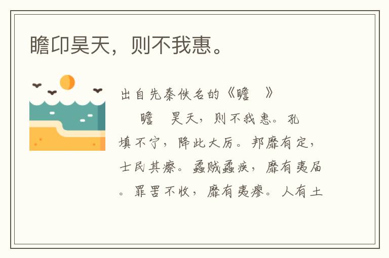 瞻卬昊天，則不我惠。