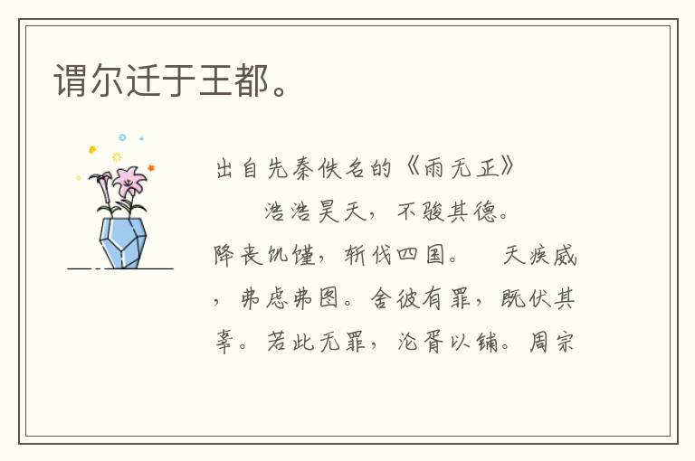 謂爾遷于王都。