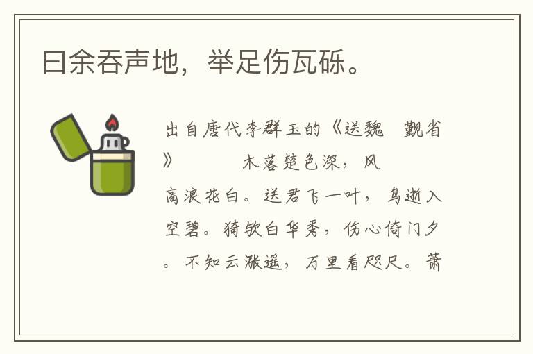 曰余吞聲地,舉足傷瓦礫。