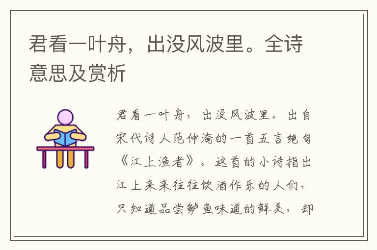 君看一葉舟，出沒(méi)風(fēng)波里。全詩(shī)意思及賞析
