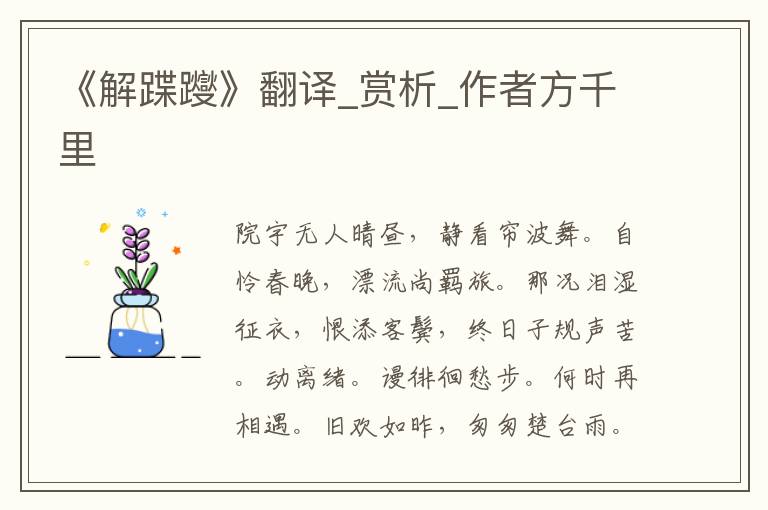 《解蹀躞》翻譯_賞析_作者方千里